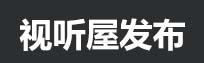 视听屋最新地址